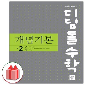 사은품+2025년 디딤돌 수학 개념 기본 중학 2-1, 수학영역, 중등2학년