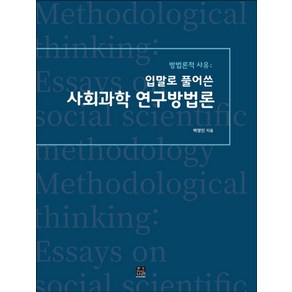 방법론적 사유: 입말로 풀어쓴 사회과학 연구방법론, 한나래아카데미, 백영민 지음