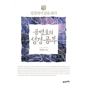 공병호의 성경공부:성경에서 답을 찾다, 21세기북스