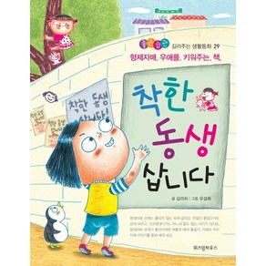 착한 동생 삽니다:형제자매 우애를 키워주는 책, 위즈덤하우스