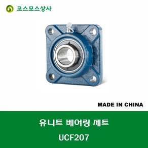 UCF207 중국산 유니트 베어링 세트 원통구멍형 UNIT BEARING SET 내경 35MM, 1개