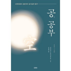 공 공부:니까야에서 중론까지 공사상의 탐구