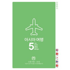 아시아여행5: 영어 중국어 일본어 태국어 베트남어, Oldstais(올드스테어즈)