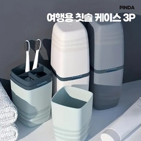 [핀다] 여행용 칫솔 케이스 3P_그린+화이트+그레이, 3개