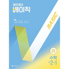 체크체크 베이직 수학 중 2-1(2025), 해법수학연구회(저), 천재교육, 수학영역, 중등2학년