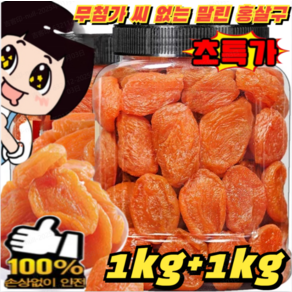 1+1【달콤하고 부드러움】무첨가 씨 없는 말린 홍살구 500g 건강 간식 무설탕 건과일 건살구 말린살구, 250g*2개500g