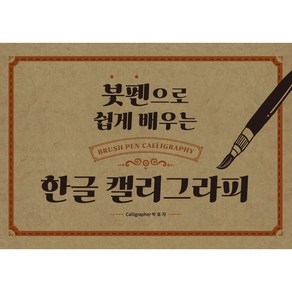 붓펜으로 쉽게 배우는 한글 캘리그라피, 단한권의책, 박효지