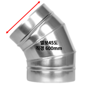 스파이럴 엘보 75mm~600mm 45도 90도 덕트 닥트 난로연통 함석 덕트자재 닥트 ELBOW 3inch ~ 24inch 앨보 아연도, 엘보 45도, 1개