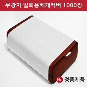 에이치이바이오 OEM OJ 무광지 일회용베개커버 1000장 종이 위생시트 펄프베개커버 일회용커버 위생방수지, 1개