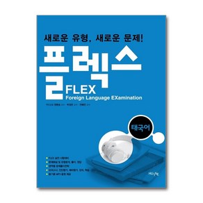 NSB9791159010385 새책-스테이책터 [FLEX 태국어] ---한국외국어대학교출판부 지식출판원(HUINE)-정환승.박경은.전혜진 지음-기타 동양, FLEX 태국어