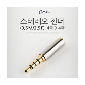 Coms 스테레오 젠더(3.5 M/2.5 F) (M)to(F) 4극/메탈/ST/Stereo IT650