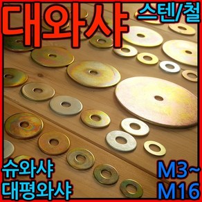 대와샤/평와샤/스텐/슈와샤/대와셔/와샤/대/큰와샤/볼트/너트, 1-4 대평와샤(M6), M6(기본) - 66개, 1개