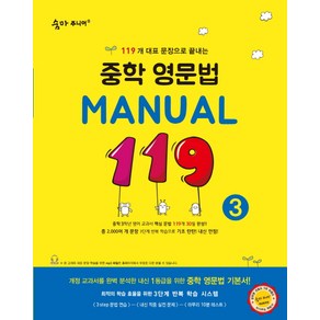 숨마주니어 중학 영문법 Manual 119 3, 이룸이앤비, 영어영역