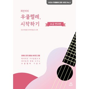 최민석의 우쿨렐레 시작하기: 초급 연주편