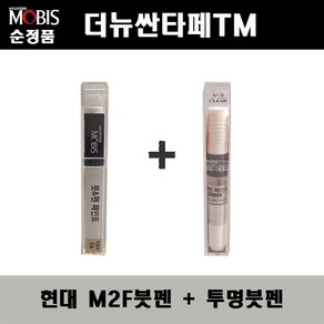 순정품 현대모비스 더뉴싼타페TM M2F 마그네틱포스 붓펜 + 투명붓펜 자동차 도색 차량용 카페인트, M2F붓펜+투명붓펜(모비스), 1개