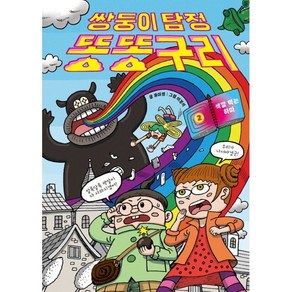 쌍둥이 탐정 똥똥구리 2: 색깔 먹는 하마, 초록개구리