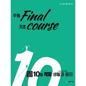 수능기초 10일 격파 사탐영역 생활과 윤리 (2024), 사회영역, 고등학생