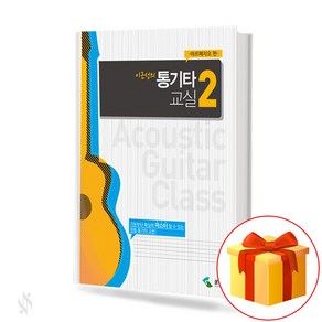 이근성의 통기타 교실 초급편 2 Guita text book 기타 교재