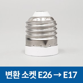 호강조명 변환소켓 E26 -> E17 변환