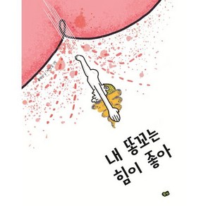 내 똥꼬는 힘이 좋아