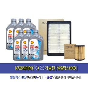 k7프리미어(YG) 2.5가솔린 엔진오일교환세트 쉘힐릭스HX8 0W20(6L)+필터2S-C1100, 1개