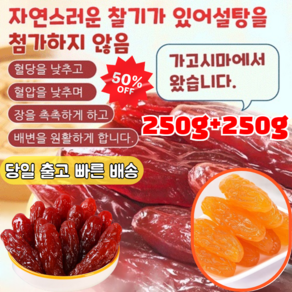 250g+250g [저당] 달콤하고 부드러운 자색고구마/고구마 말랭이 독립 포장 고구마 말랭이, 고구마 말랭이 250g, 2개