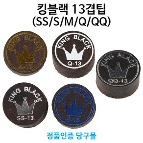 [정품인증 당구몰]킹블랙팁(QQ/Q/M/S/SS) 당구개인팁, QQ(H급)