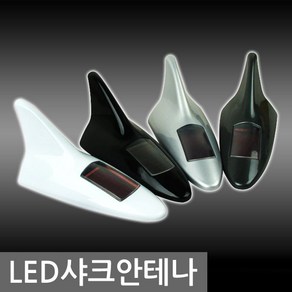 LED샤크안테나. 자동차안테나.라디오안테나.차량안테나, 다크그레이