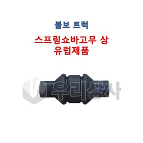 볼보트럭 스프링쇼바고무 상 위쪽 쇼바부싱 쇼바고무 쇽업쇼바고무 FM FH FMX, 1개