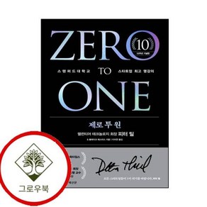 [그로우북] 제로 투 원 (10주년 기념판) 제로투원(10주년기념판) 스테디셀러, 상세 설명 참조, 상세 설명 참조