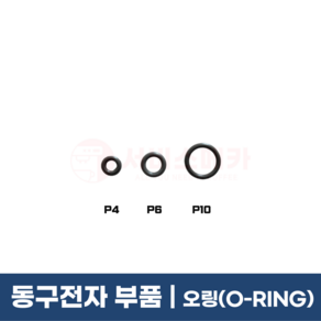 동구전자부품 베누스타 커피머신 부품 오링 O-RING P4 P6 P10 4mm 조인트인렛