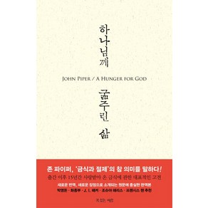 하나님께 굶주린 삶:금식과 절제의 참 의미를 깨닫다, 복있는사람