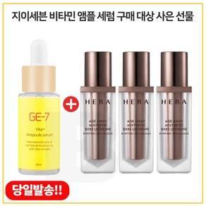 GE7 비타민앰플 30ml 구매시 샘플) 헤라 에이지 어웨이 BX83 리포솜 20ml 3개 (총 60ml), 1개