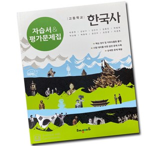 최신) 해냄에듀 고등학교 고등 한국사 자습서 평가문제집 고1 고2 해냄 박중현, 고등학생