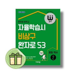 완자 중등 역사2 #book-in (중학교 3학년)(비상교육)