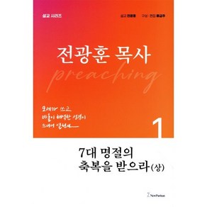 7대 명절의 축복을 받으라(상), 뉴퓨리턴, 전광훈 저/류금주 편