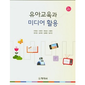 유아교육과 미디어 활용, 창지사, 지옥정, 서희전, 계보경 외