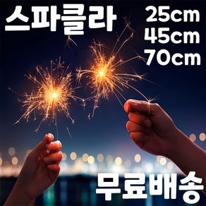 [스파클라 분수 불꽃놀이] 캠핑장저소음폭죽세트 스파클러