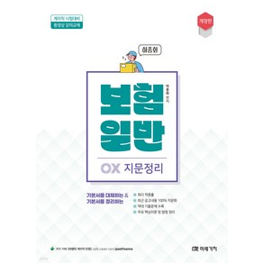 계리직 보험일반 OX 지문정리 하종화 미래가치