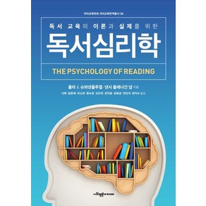 독서심리학:독서 교육의 이론과 실제를 위한, 사회평론아카데미, 폴라 J. 슈와넨플루 낸시 플래너건 냅