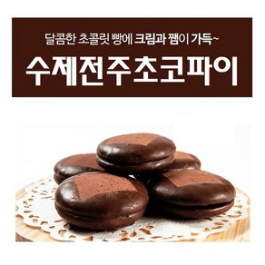 [밋앤밀] 영양간식 전주명물 수제초코파이 10개입(70g x 10봉), 10개, 70g