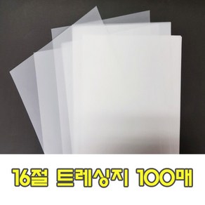 16절 트레싱지 100매 트래싱 B5트레이싱지 190mm x 260mm 공무원시험 수능시험 준비물 반투명종이 비치는종이, B5트레싱지 100매입, 10개