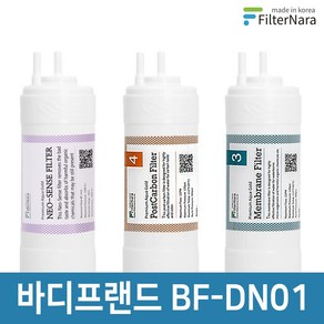 바디프랜드W BF-DN01 전체 세트 고품질 정수기 필터 호환 필터나라, 전체세트 (1+1+1=3개), 1개