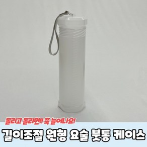 품질보장길이조절 원형 요술 붓통 붓케이스, 상세페이지 참조, 1개