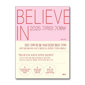 2025 기적의 가계부 (마스크제공)