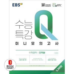 EBS 수능특강Q 미니모의고사 미적분