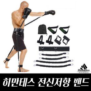 히만테스 쉐도우복싱밴드 복싱밴드 저항밴드 mma밴드 킥밴드 복싱다이어트 킥밴드 크로스핏 격투기 태권도, 블랙(25lb)