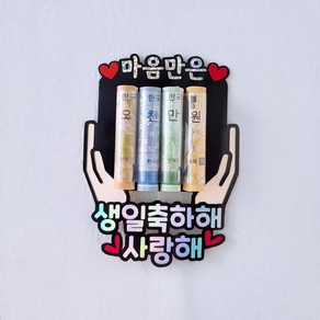 은빛토퍼 생일이벤트 마음만은오천만원 용돈토퍼 고정문구