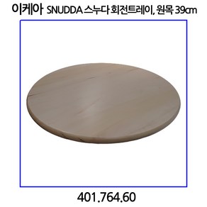 이케아 SNUDDA 스누다 회전트레이 원목 39cm