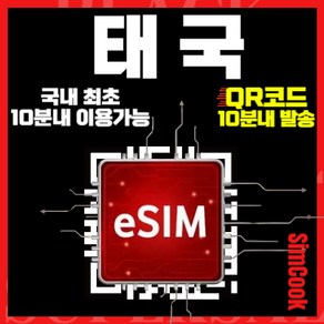 심쿡 태국이심 24시간 실시간 즉시발급 15분내 이용가능 방콕이심 푸켓이심 치앙마이이심 태국유심칩, 매일1GB, SMJ_아시아4개국_매일1GB_03일, 1개